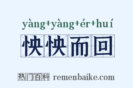 怏怏而回是什么意思的图片